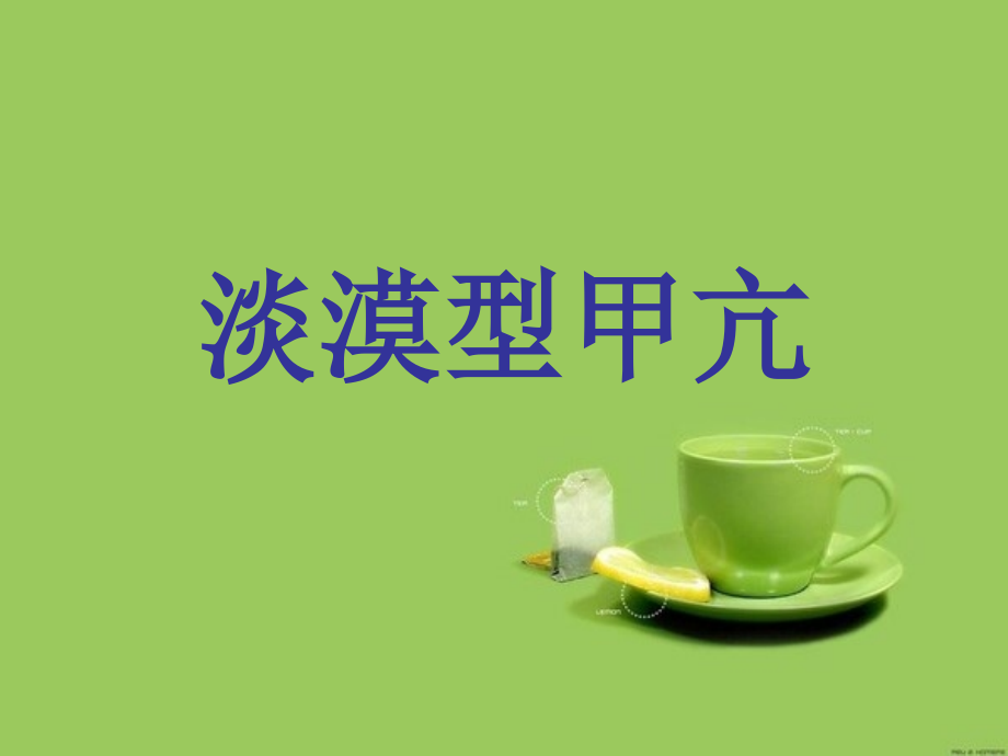 淡漠型甲亢课件.ppt_第1页