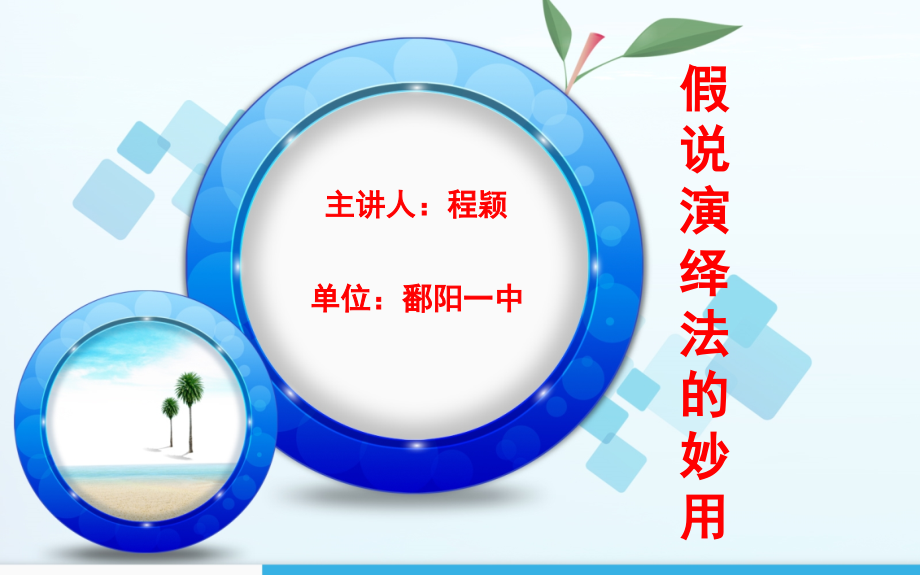 假说演绎法的妙用.ppt_第1页