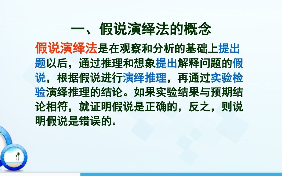 假说演绎法的妙用.ppt_第2页