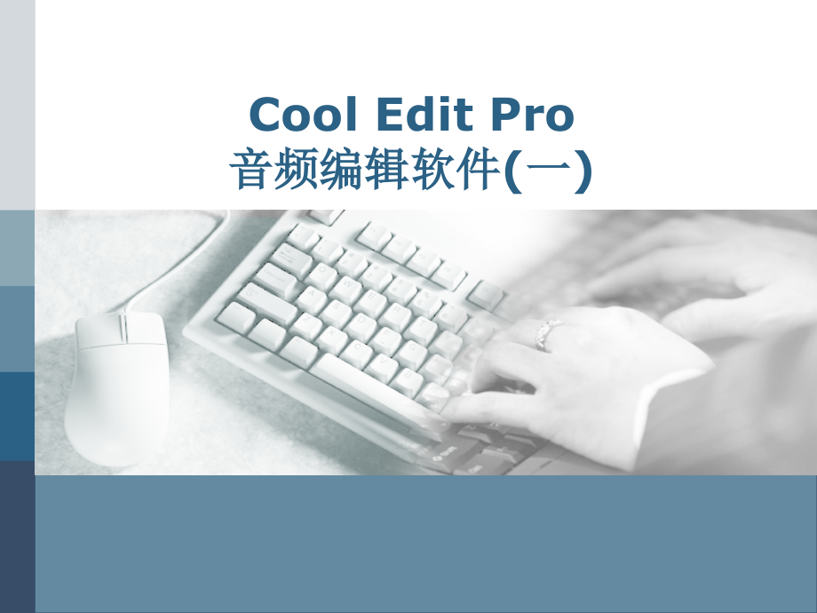 第3章 音频处理软件CoolEditPro-1.ppt_第1页