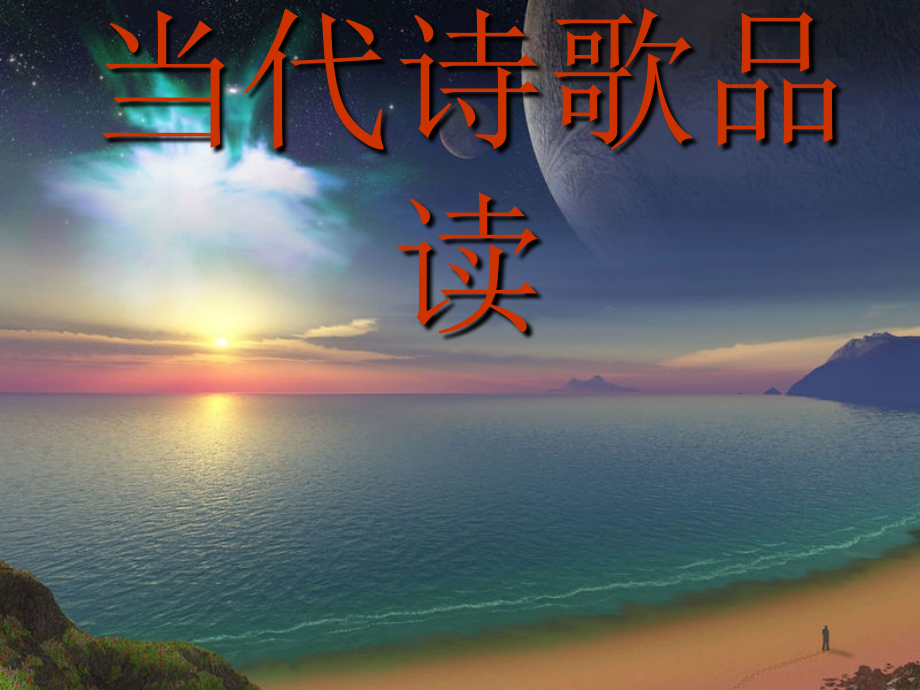 中考语文复习课件 当代诗歌品读.ppt_第1页
