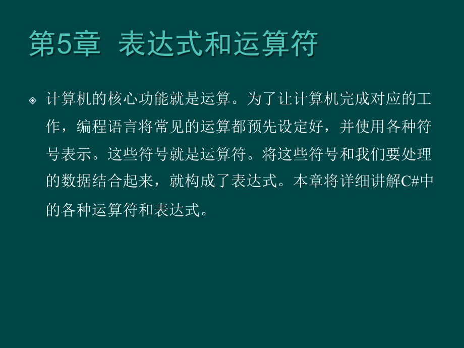 零点起飞学C#之表达式和运算符.pptx_第1页