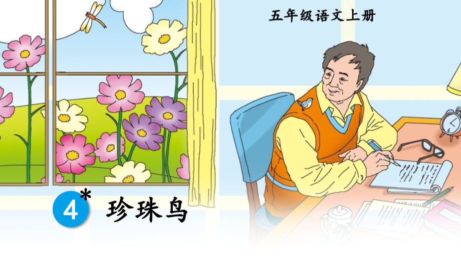 部编人教版五年级语文上册《珍珠鸟》教材课件.ppt_第2页