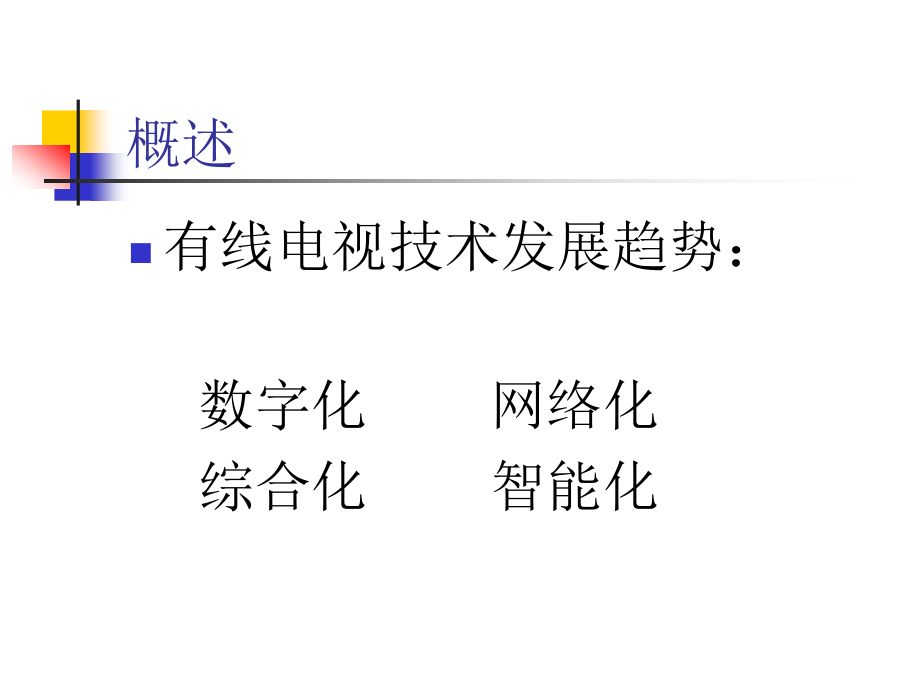DVB-C讲稿.ppt_第1页