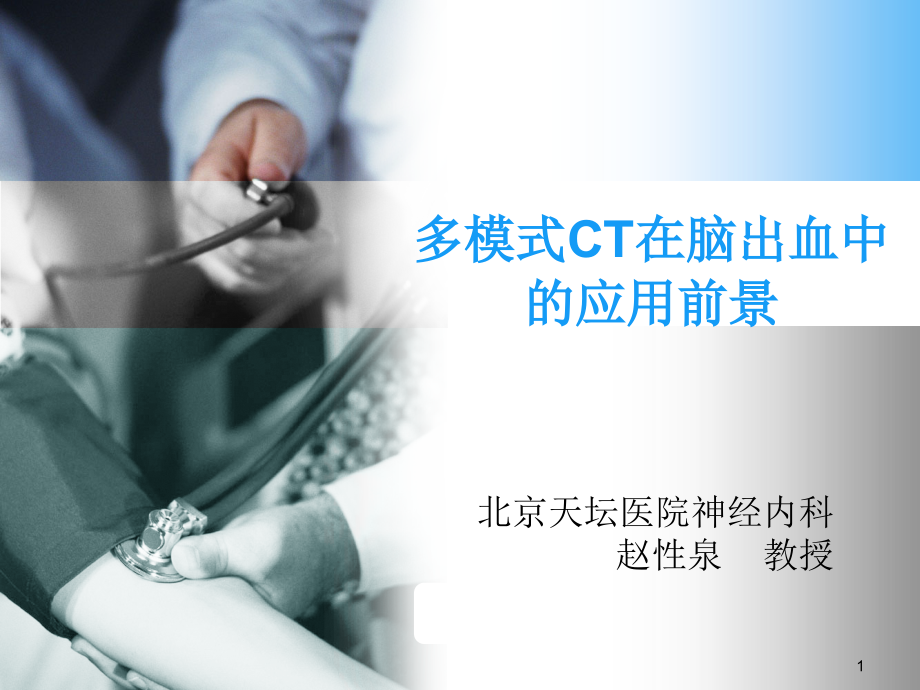 多模式CT在脑出血中应用.ppt_第1页