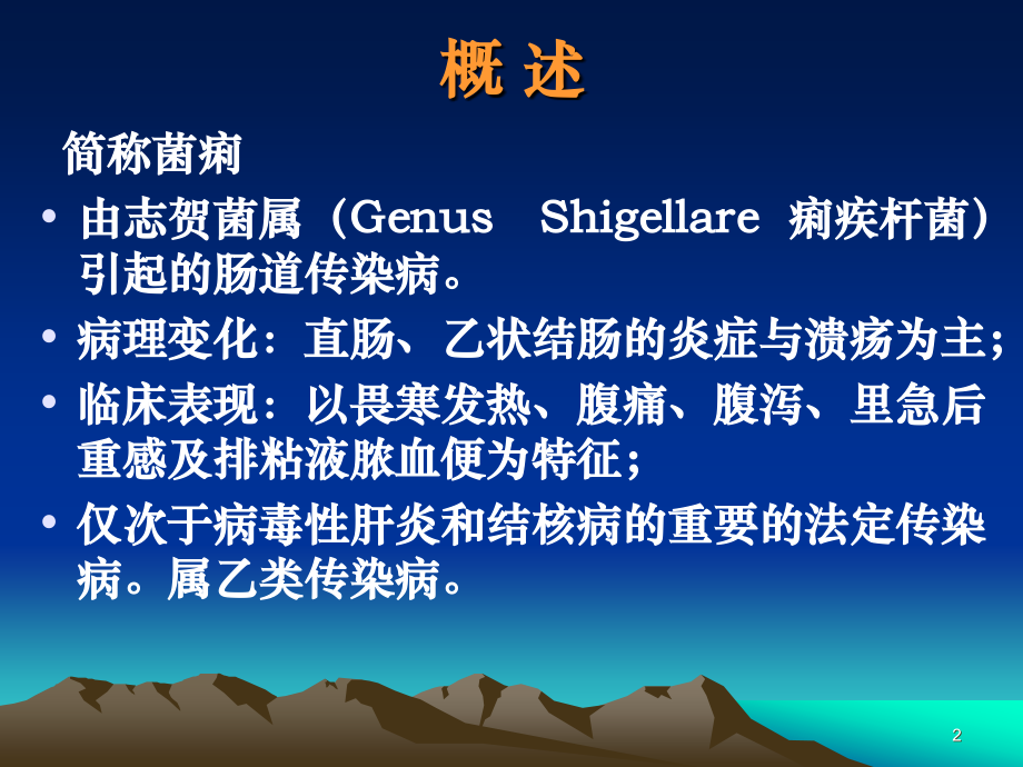 细菌性痢疾(1).ppt_第2页