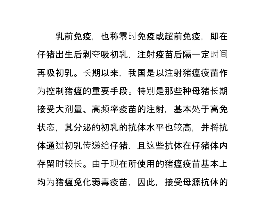 猪瘟的乳前免疫重在不吸初乳课件.ppt_第1页