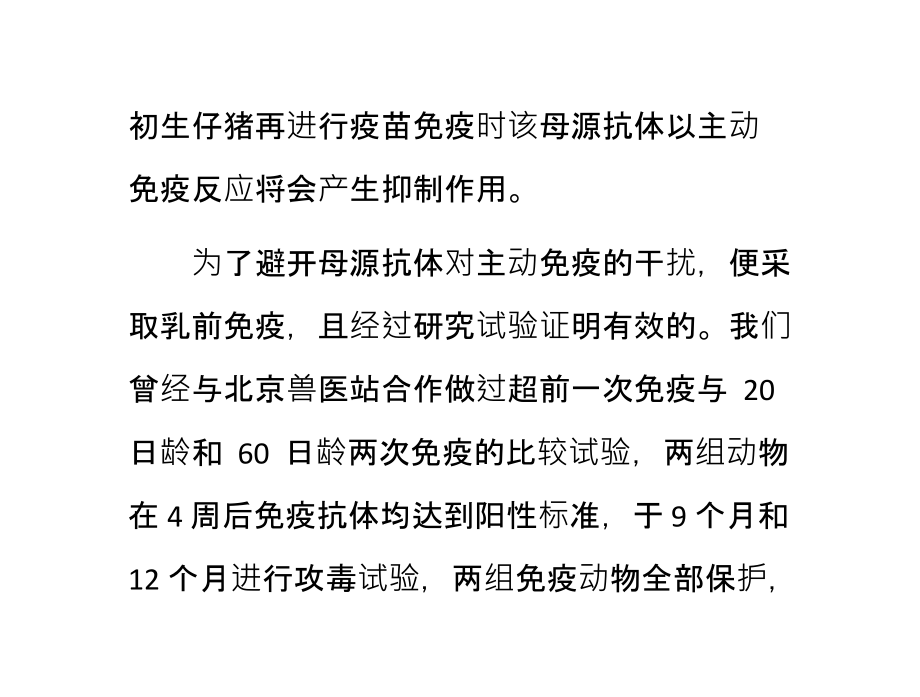 猪瘟的乳前免疫重在不吸初乳课件.ppt_第2页
