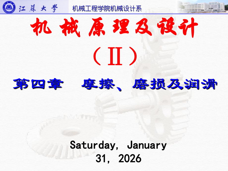 江苏大学机械原理及设计第四章摩擦、磨损及润滑.ppt_第1页
