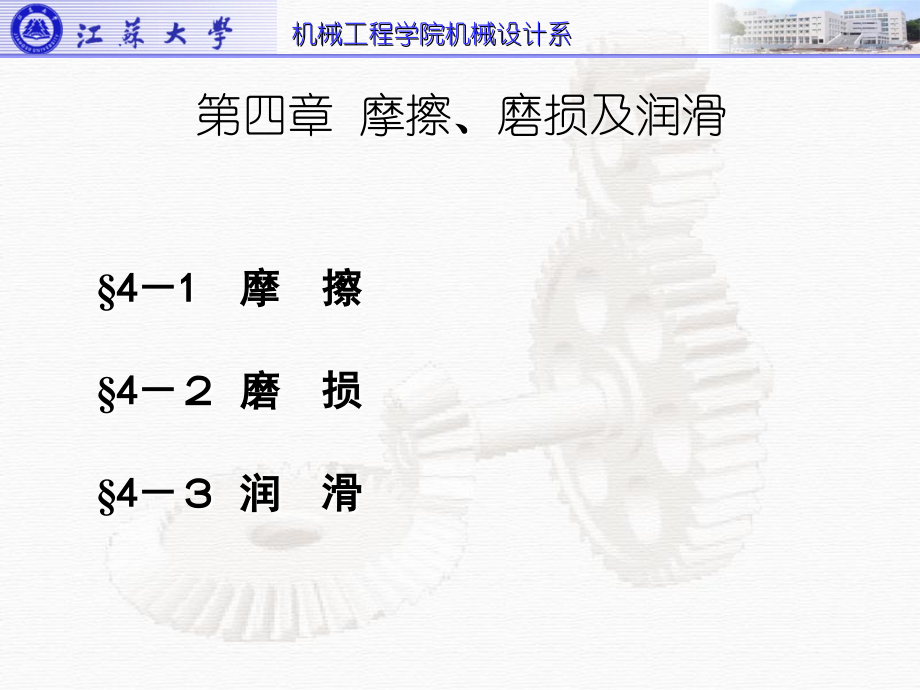 江苏大学机械原理及设计第四章摩擦、磨损及润滑.ppt_第2页