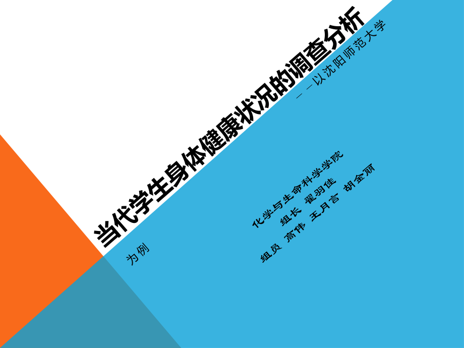 当代学生身体健康状况的调查分析.pptx_第1页