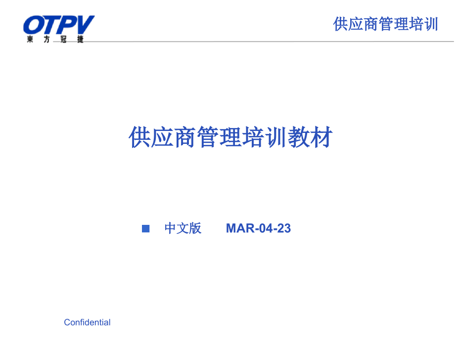 供应商管理培训教材_东方冠捷_93页.ppt_第1页