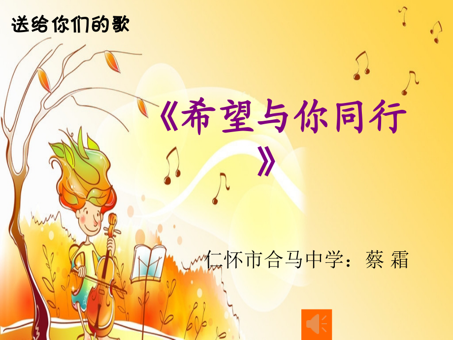 希望与你同行.pptx_第2页