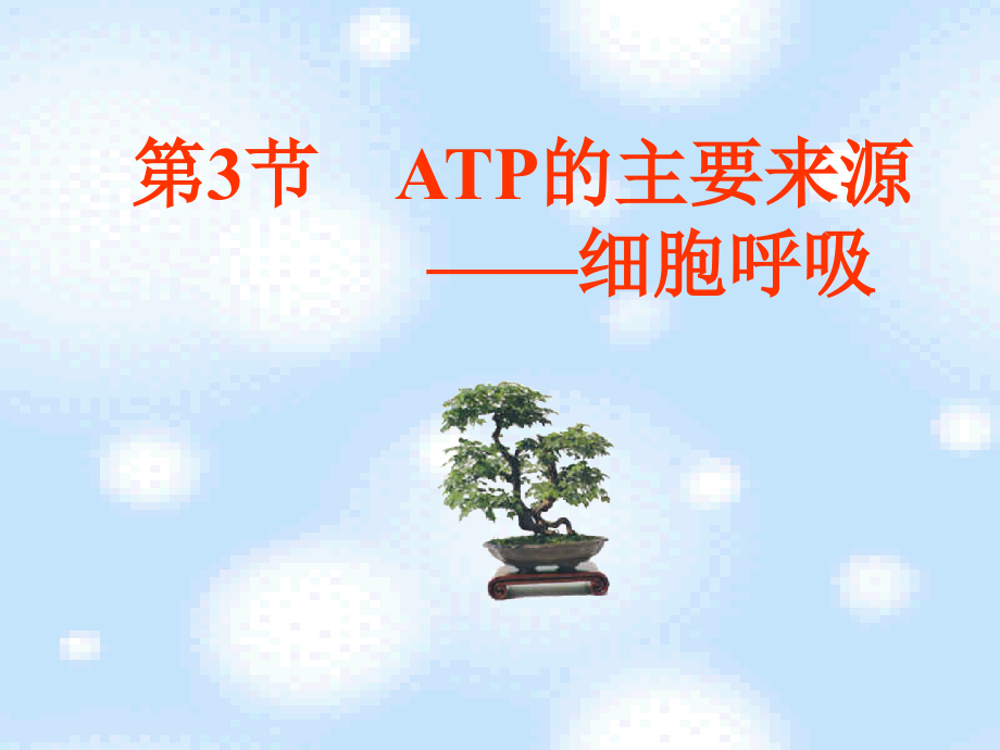 呼吸作用[1][1]概述.ppt_第1页