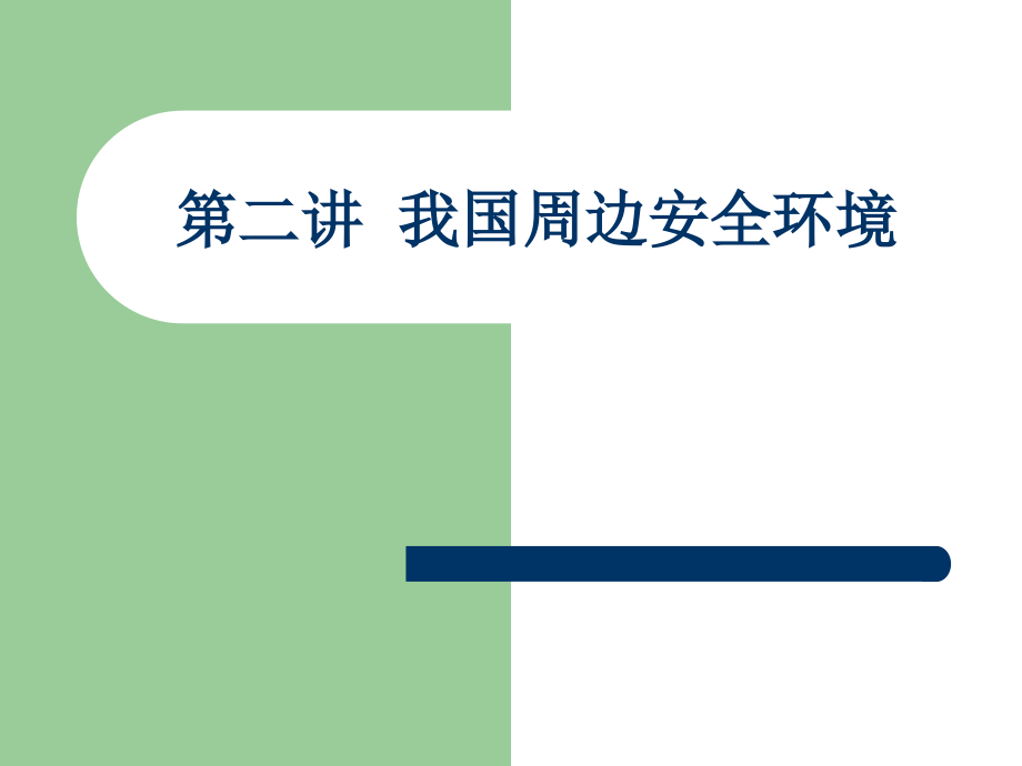 第四讲++我国周边安全环境1.ppt_第1页