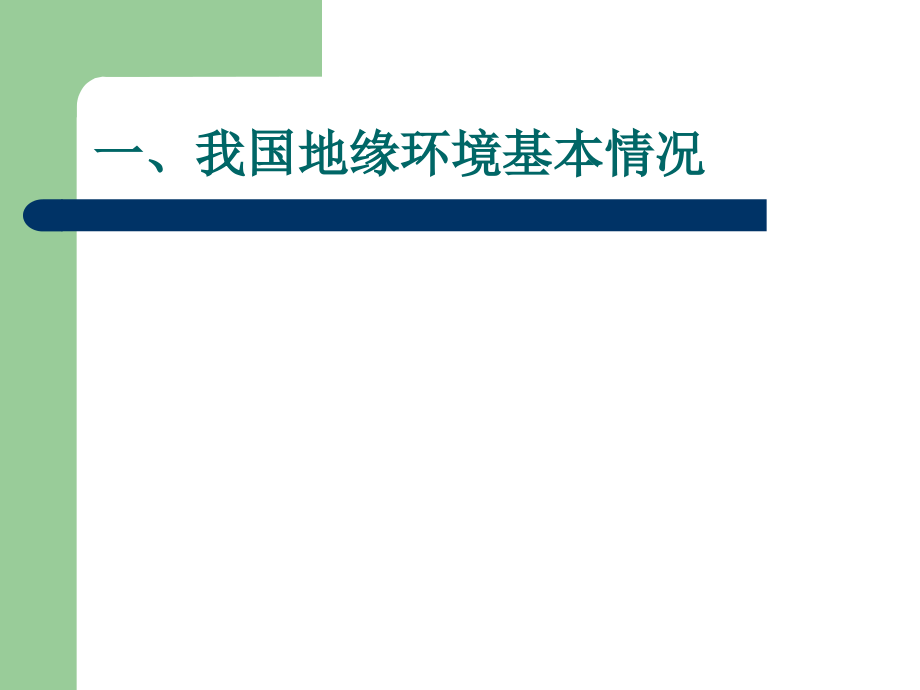 第四讲++我国周边安全环境1.ppt_第2页
