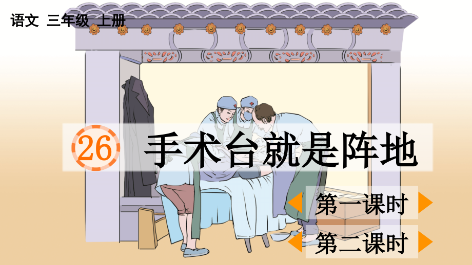 部编人教版小学三年级语文上册《手术台就是阵地》课件.ppt_第1页