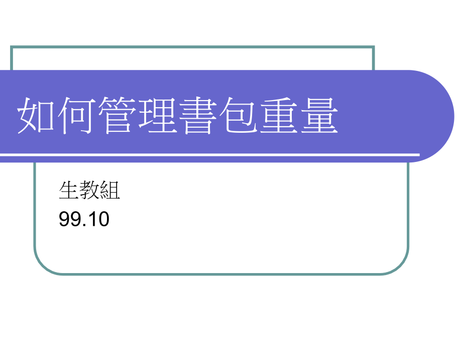 如何管理书包重量.ppt_第1页