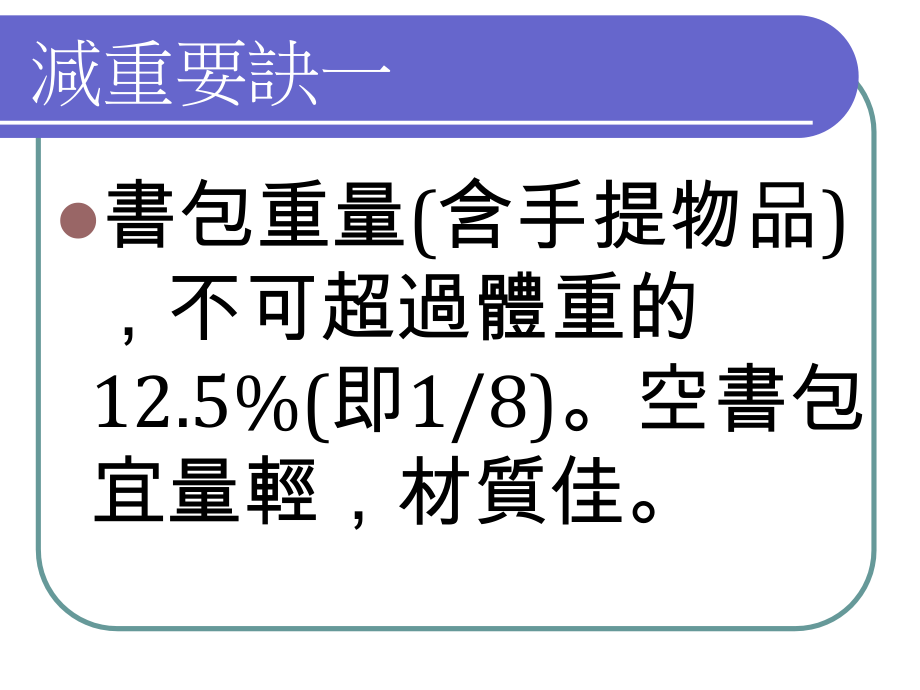 如何管理书包重量.ppt_第2页