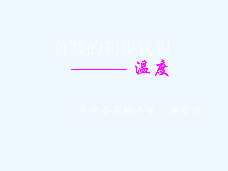 小学数学北师大四年级《温度》PPT课件.ppt_第1页