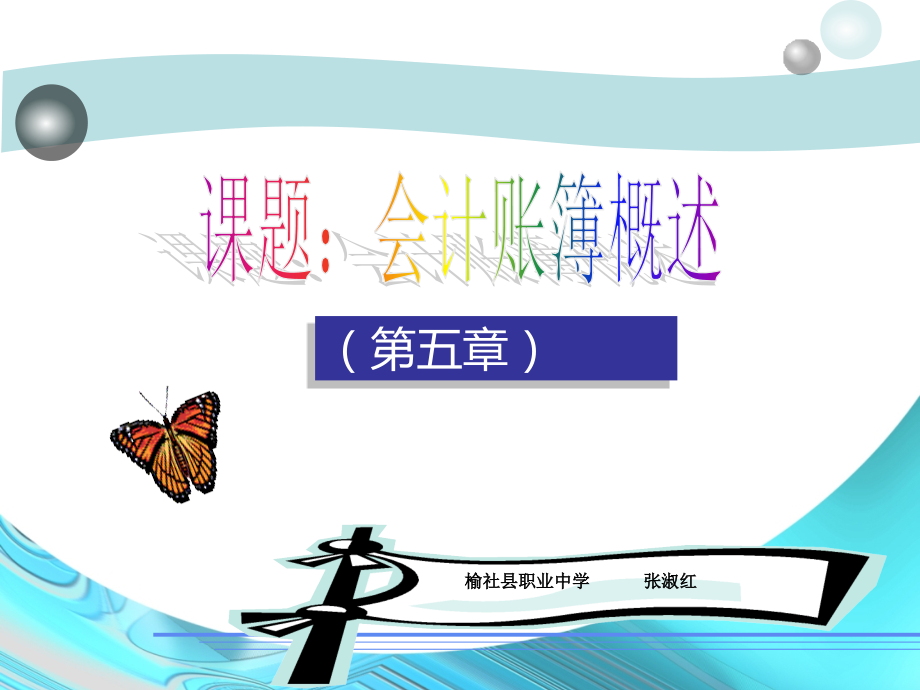 会计账簿概述.ppt_第1页