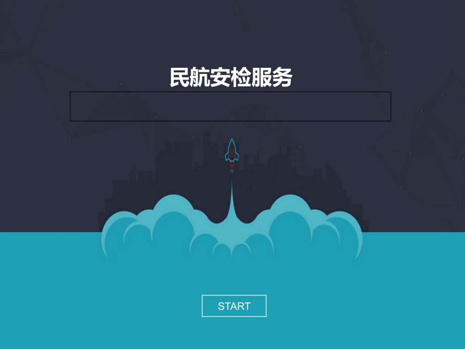 单元四 1民航安检服务.ppt_第1页