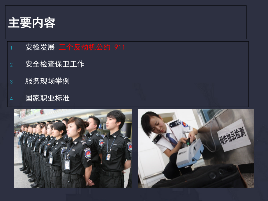 单元四 1民航安检服务.ppt_第2页
