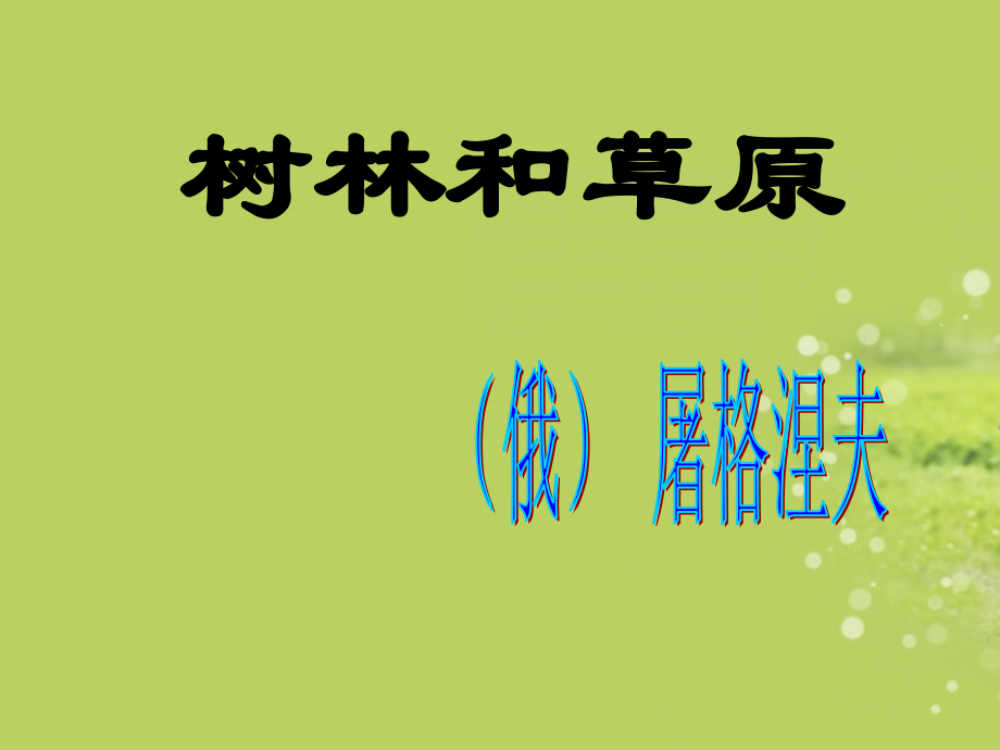 广西南丹县高级中学七年级语文-树林和草原课件-新人教版.ppt_第1页