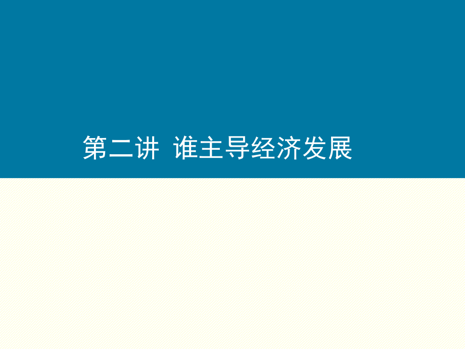DEV_CH02谁主导发展.ppt_第1页