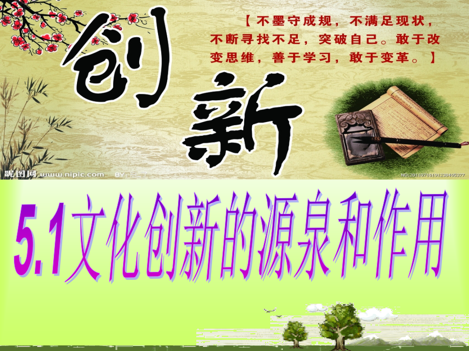 文化创新的源泉与作用ppt.ppt_第2页