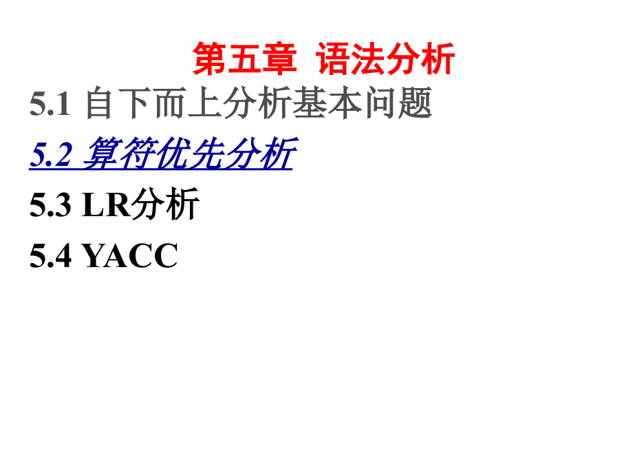 编译原理5.2.1-1_2-3-算符优先文法.ppt_第1页