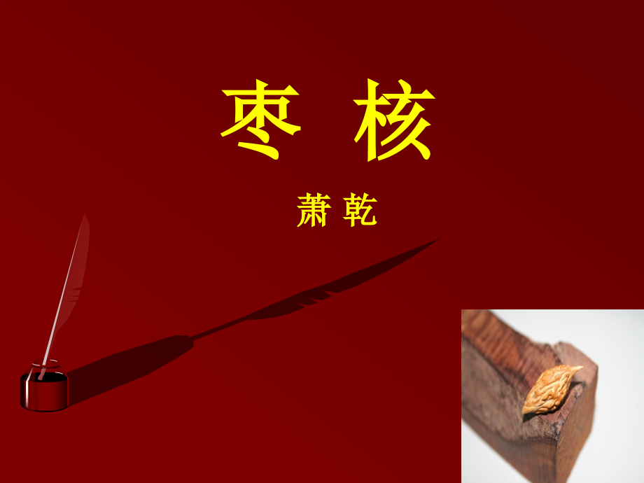 《枣核》教学设计.ppt_第2页
