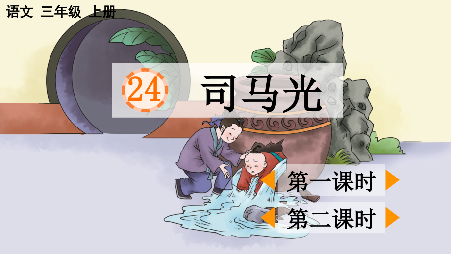 部编版三年级语文上册【司马光】课件.ppt_第1页