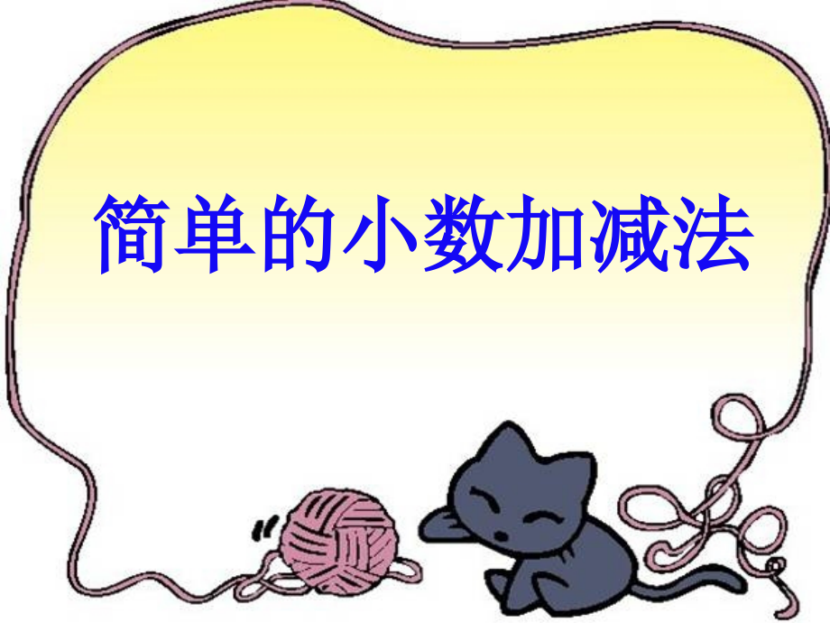 人教小学数学三年级简单小数加减法ppt.ppt_第1页