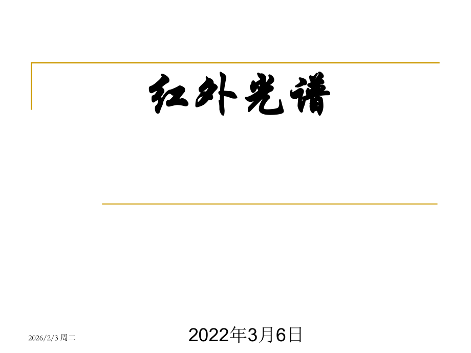 红外光谱讲义_82页.ppt_第1页