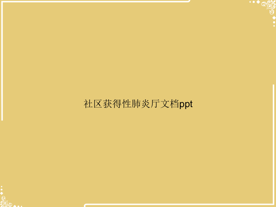 社区获得性肺炎厅.ppt_第1页