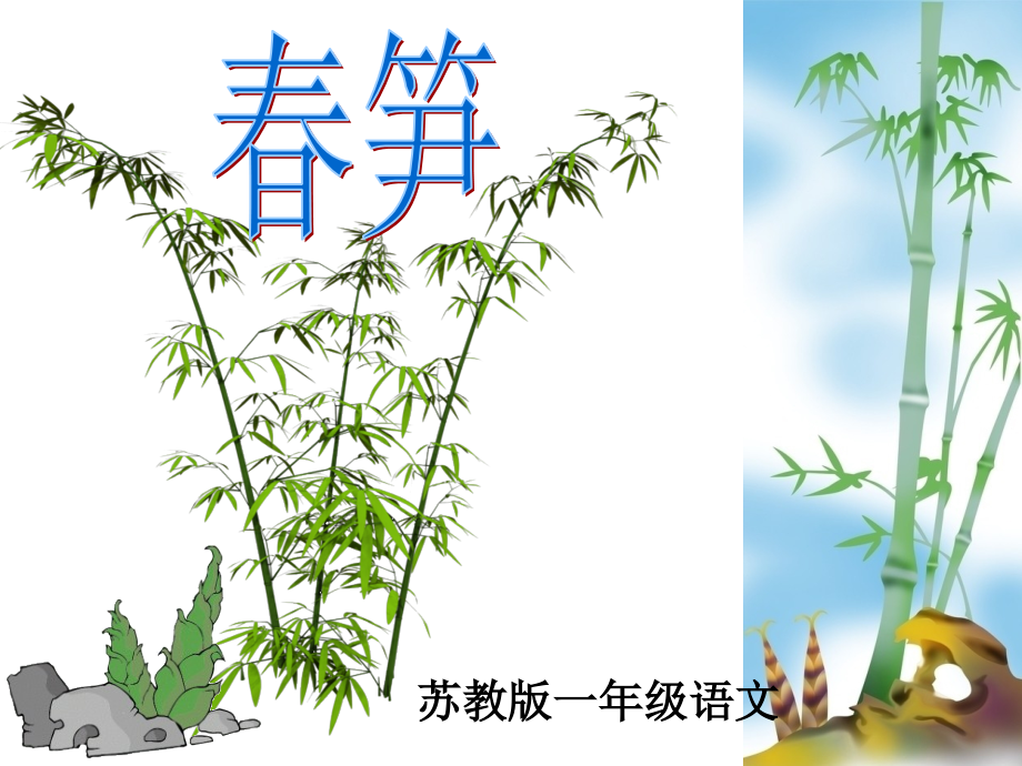 苏教版一下《春笋》课件新.ppt_第2页