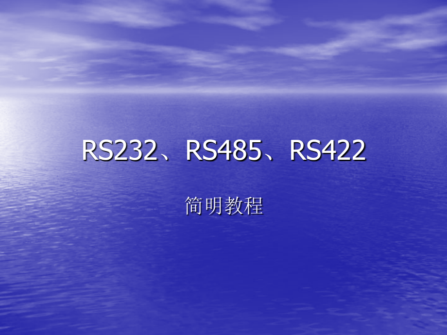 RS232教程.ppt_第1页