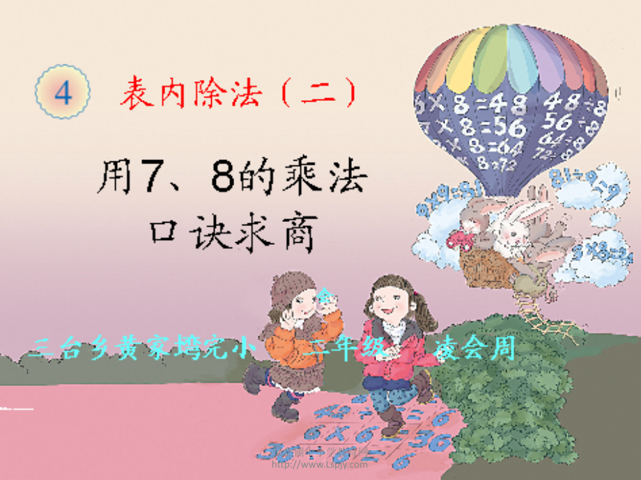 小学数学人教二年级《用7、8、9的乘法口诀求商》.ppt_第1页