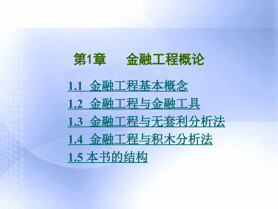 叶永刚第1章 金融工程概论.ppt_第1页