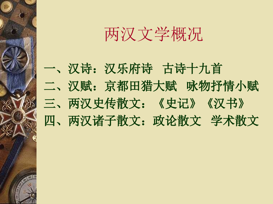 第一章两汉文学史概说.ppt_第1页