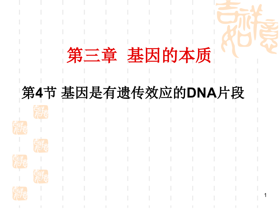 中心法则及其发展.ppt_第1页