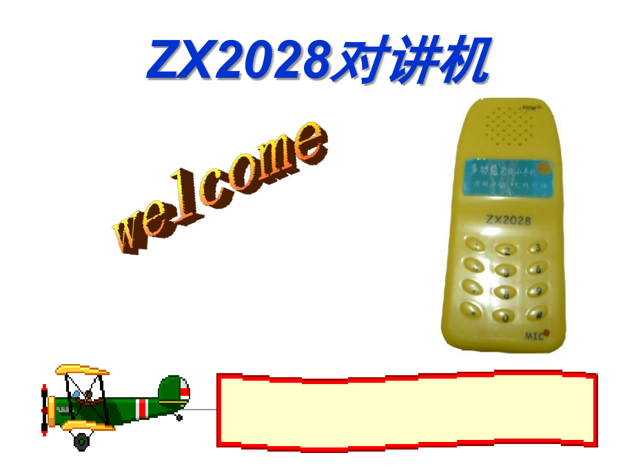 ZX2028对讲机.ppt_第1页