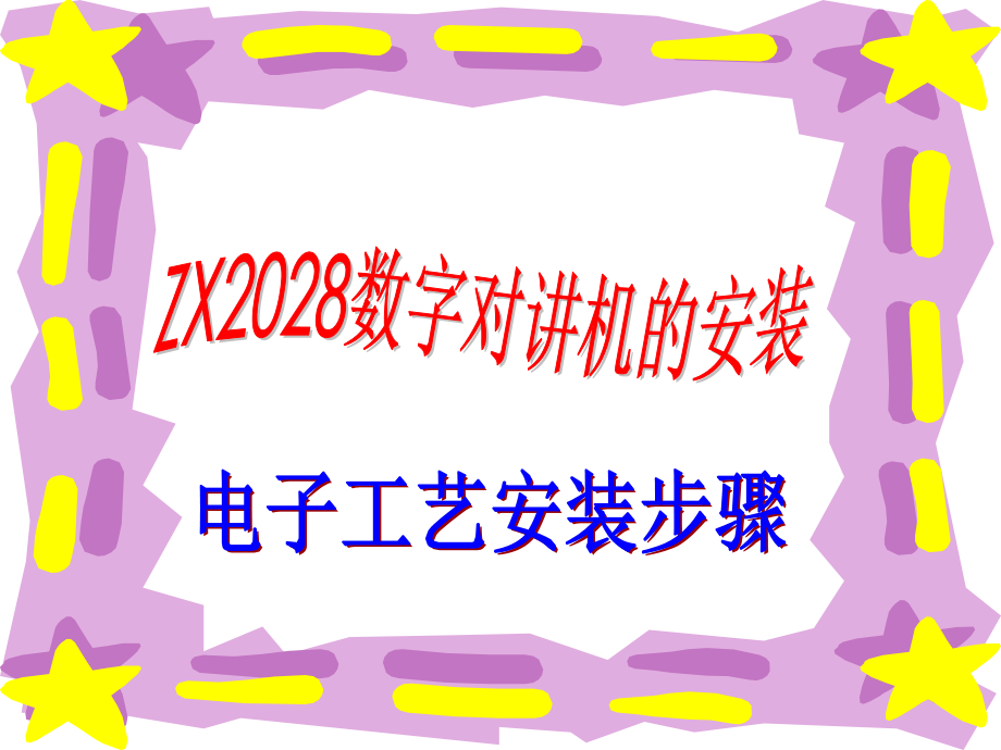 ZX2028对讲机.ppt_第2页