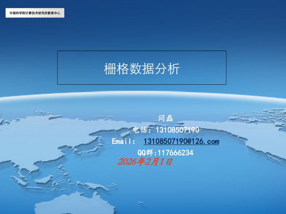 Arcgis教程11.栅格数据分析.ppt_第1页