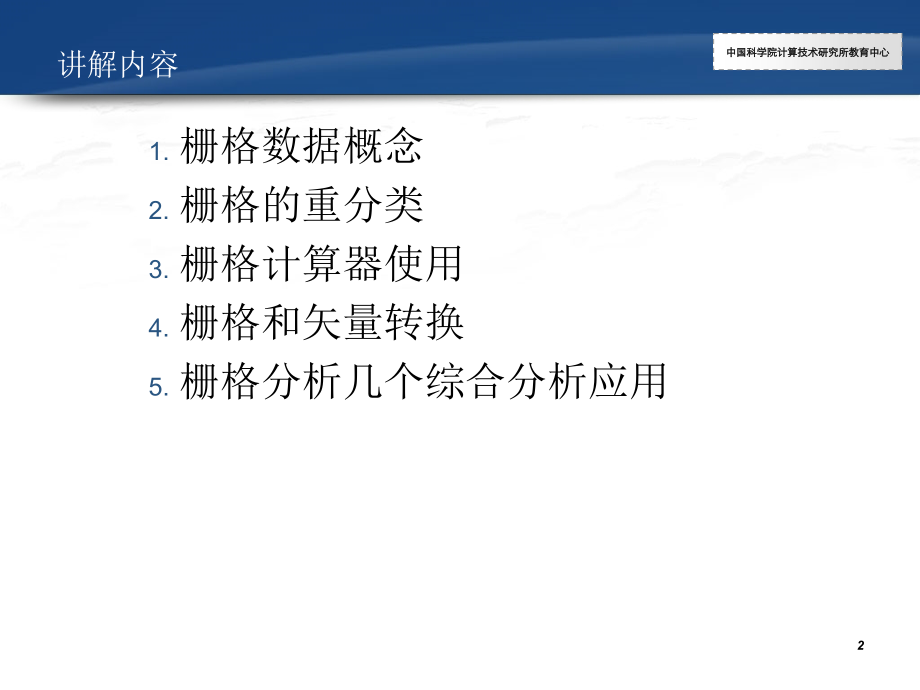 Arcgis教程11.栅格数据分析.ppt_第2页