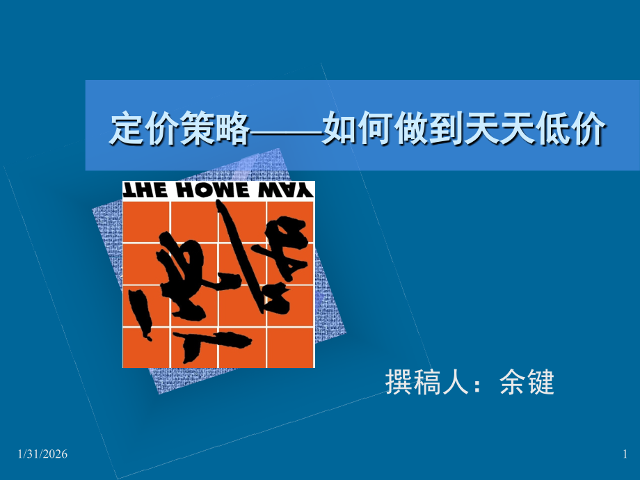 连锁超市定价策略.ppt_第1页