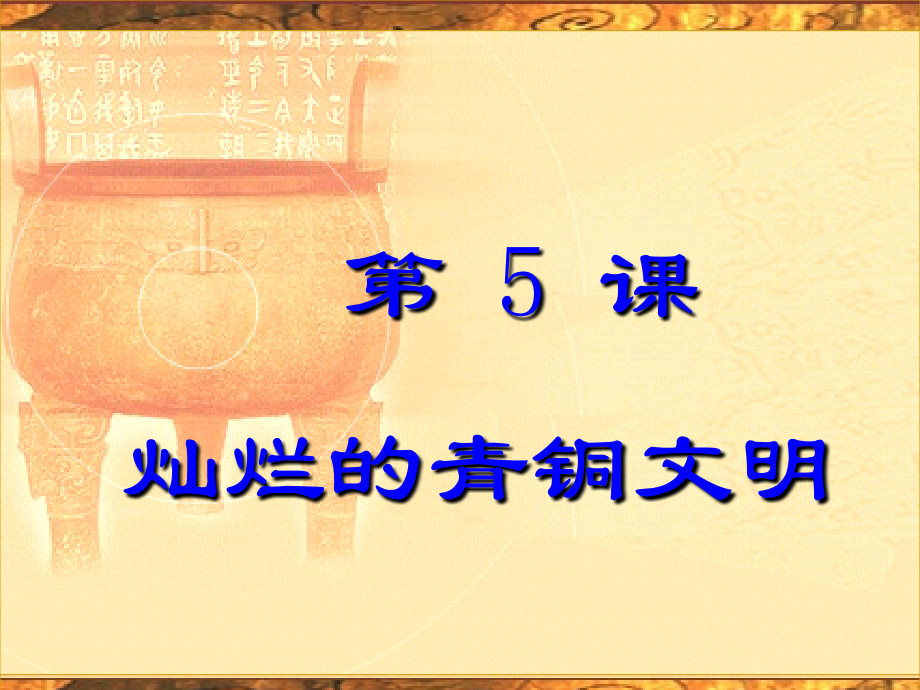 灿烂的青铜文明.ppt_第1页