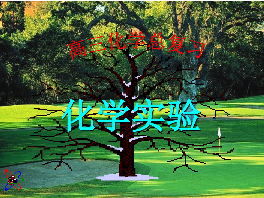 高中化学实验.ppt_第1页