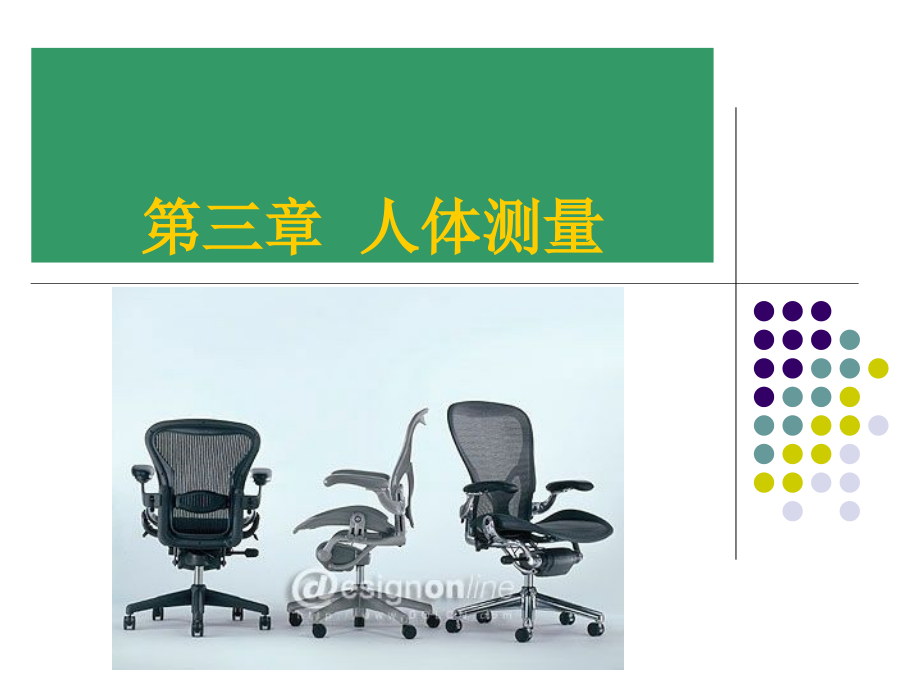 第3章 人体测量.ppt_第1页